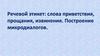 Речевой этикет: слова приветствия, прощания, извинения. Построение микродиалогов