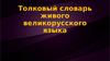 Толковый словарь живого великорусского языка