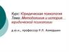 Методология и история юридической психологии