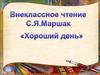 Самуил Яковлевич Маршак, стихотворение "Хороший день"
