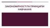 закономірності та принципи навчання. Лекція 9