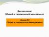 Общий и специальный менеджмент. Тема № 7