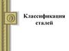 Классификация сталей