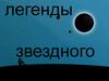 Легенды звездного неба