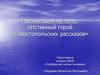 Истинный герой «Севастопольских рассказов»