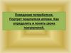 Поведение потребителя. Портрет покупателя аптеки. Как определить и понять своих покупателей