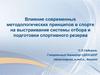 Влияние современных методологических принципов в спорте на выстраивание системы отбора и подготовки спортивного резерва