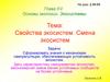 Свойства экосистем. Смена экосистем