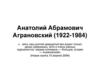 Анатолий Абрамович Аграновский (1922-1984)