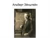 Альберт Эйнштейн
