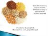 Возможность использования бобовых культур в производстве мучных изделий
