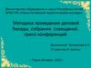Методика проведения деловой беседы, собрания, совещаний, пресс-конференций