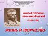 Жизнь и творчество Н.Г. Гарина-Михайловского