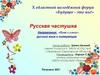 Русская частушка