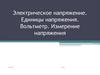Электрическое напряжение. Единицы напряжения. Вольтметр. Измерение напряжения