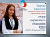 Лидер первичного отделения РДШ