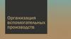 Организация вспомогательных производств