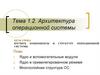 Архитектура операционной системы.  Тема 1.2