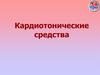 Кардиотонические средства