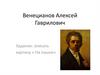Венецианов Алексей Гаврилович