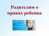 Родителям о правах ребенка