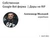 Собственная Google-Bot ферма