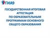 ГИА-9 по образовательным программам основного общего образования