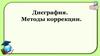 Дисграфия. Методы коррекции