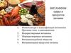 Витамины сырья и продуктов питания