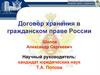 Договор хранения в гражданском праве России