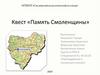 Квест «Память Смоленщины»