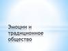 Эмоции и традиционное общество