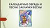 Календарные обряды и песни: заклички весны