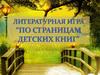 По страницам детских книг. Литературная игра