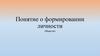 Понятие о формировании личности. Общество
