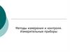 Методы измерения и контроля. Измерительные приборы