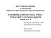 Разработка программы учета сведений о музыкальном конкурсе