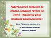 Развитие речи младших дошкольников. Родительское собрание
