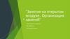 Занятия на открытом воздухе. Организация занятий