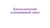 Кандалакшский алюминиевый завод