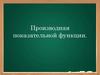 Производная показательной функции