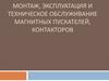 Монтаж, эксплуатация и техническое обслуживание магнитных пускателей, контакторов