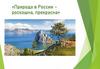 Природа в России