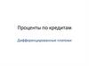 Дифференцированные платежи