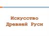 Искусство Древней Руси