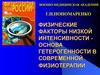 Физические факторы низкой интенсивности - основа гетерогенности в современной физиотерапии