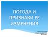 Погода и признаки ее изменения