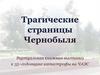 Трагические  страницы  Чернобыля