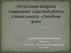 Актуальные вопросы содержания курсовой работы специальность «Лечебное дело»