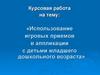 Использование игровых приемов в аппликации с детьми младшего дошкольного возраста